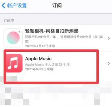 绥宁apple维修店分享Apple Music怎么取消自动收费 