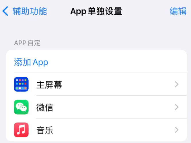 绥宁苹果14服务点分享iPhone14如何单独设置App 