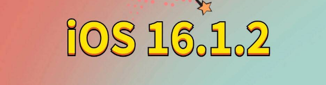 绥宁苹果手机维修分享iOS 16.1.2正式版更新内容及升级方法 