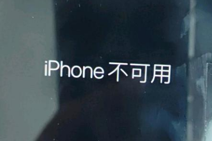 绥宁苹果服务网点分享锁屏界面显示“iPhone 不可用”如何解决 