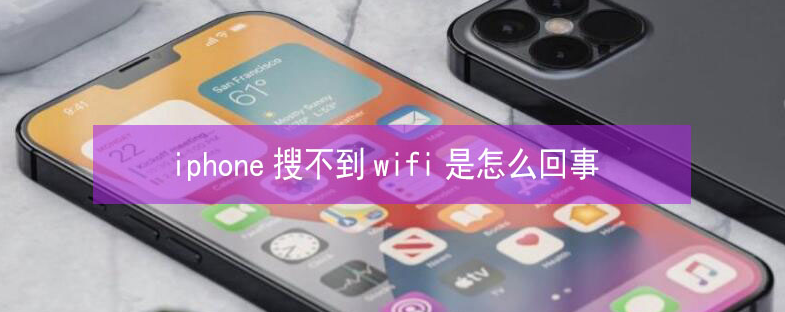 绥宁苹果13维修分享iPhone13搜索不到wifi怎么办 